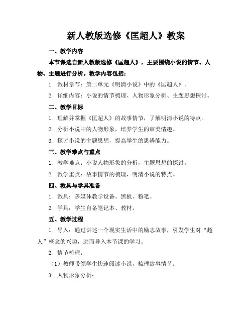 新人教版选修《匡超人》教案
