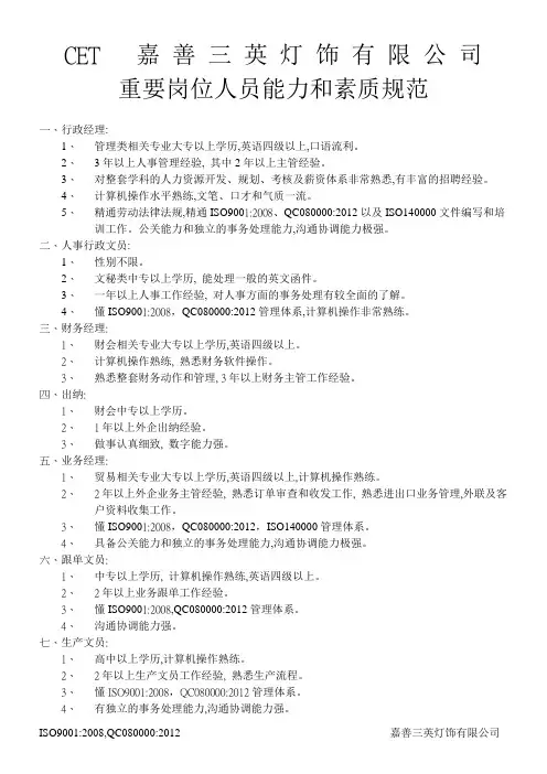 CET重要岗位人员能力和素质规范