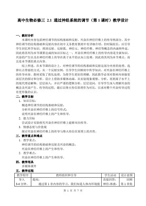 人教版高中生物必修三 21 通过神经系统的调节(第1课时)教学设计