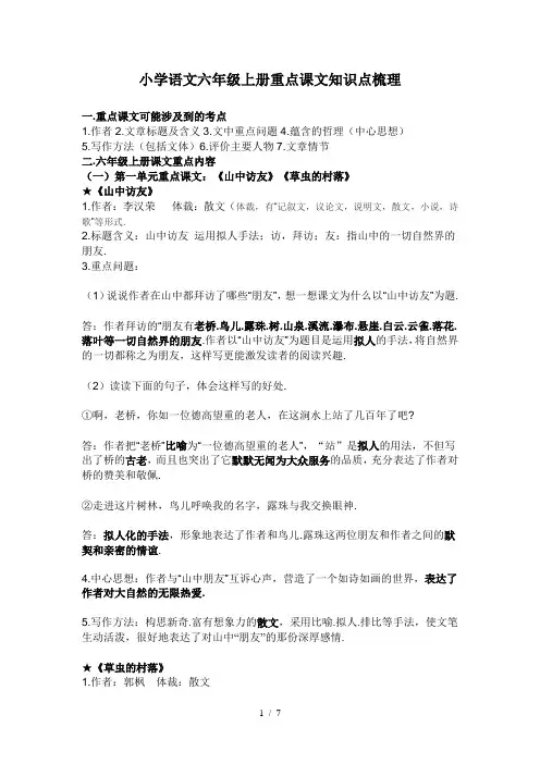 小学语文六年级上册重点课文知识点梳理