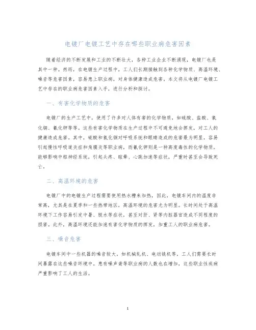 电镀厂电镀工艺中存在哪些职业病危害因素