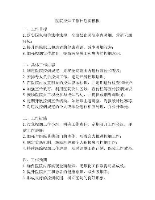医院控烟工作计划实模板