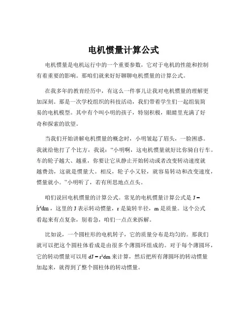 电机惯量计算公式