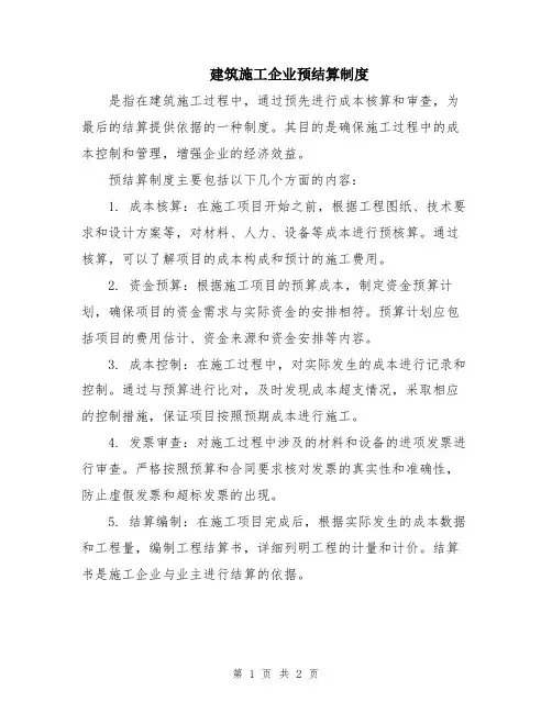 建筑施工企业预结算制度