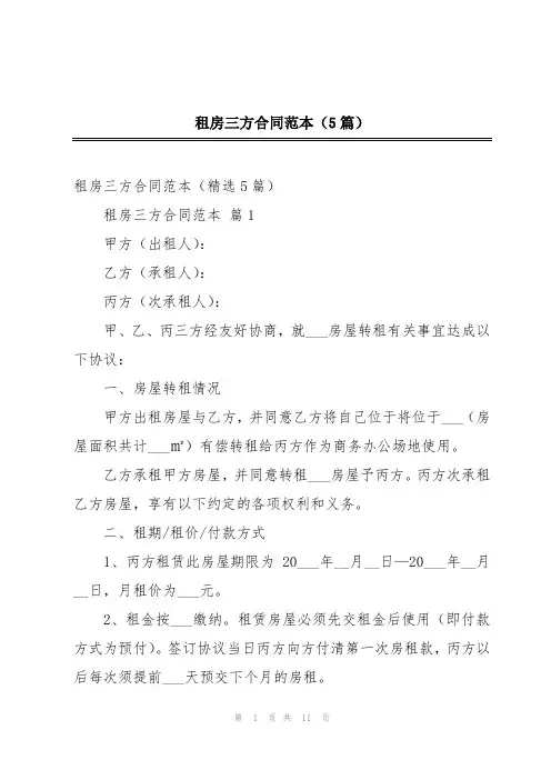 租房三方合同范本(5篇)