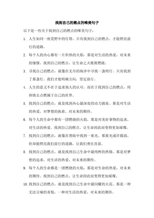 找到自己的燃点的唯美句子