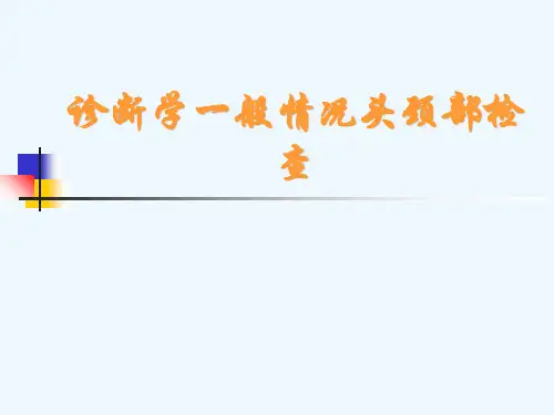 诊断学一般情况头颈部检查[可修改版ppt]