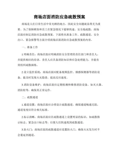 商场店面消防应急疏散预案