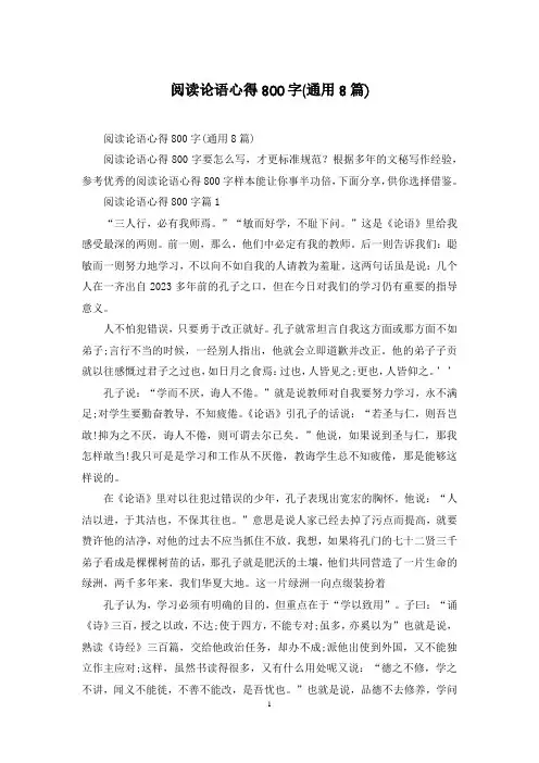 阅读论语心得800字(通用8篇)