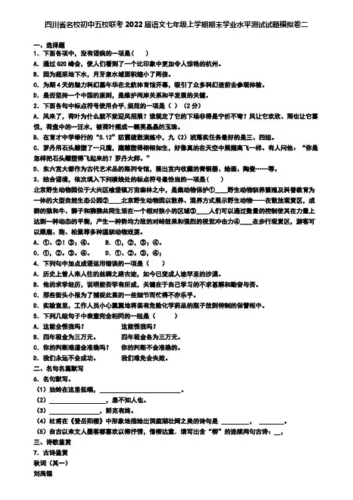 四川省名校初中五校联考2022届语文七年级上学期期末学业水平测试试题模拟卷二