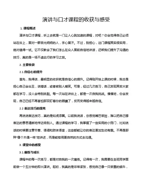 演讲与口才课程的收获与感受