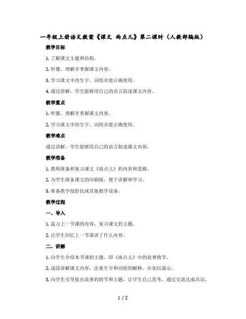 一年级上册语文教案《课文 雨点儿》第二课时(人教部编版)