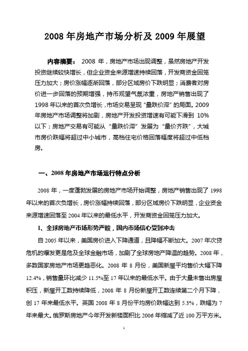 2008年房地产市场分析及2009年展望200855