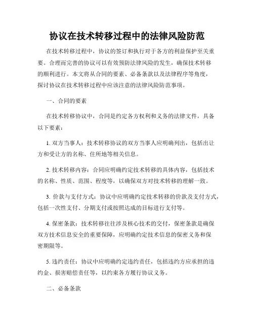 协议在技术转移过程中的法律风险防范