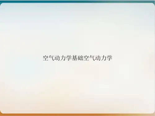 空气动力学基础空气动力学课件PPT