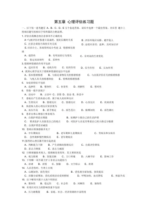 第五章心理评估练习题.