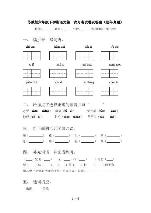 苏教版六年级下学期语文第一次月考试卷及答案(往年真题)