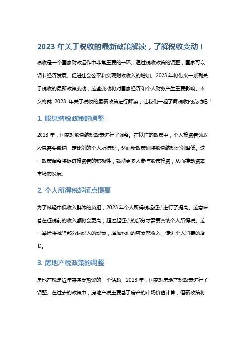 2023年关于税收的最新政策解读,了解税收变动!