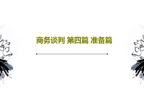 商务谈判 第四篇 准备篇PPT共92页