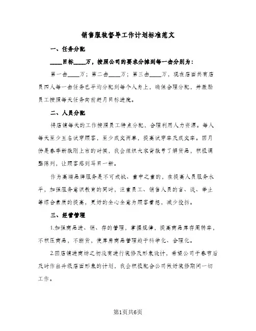 2024年销售服装督导工作计划标准范文（三篇）