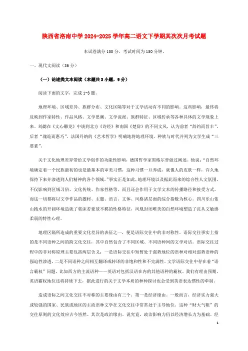 陕西省洛南中学2024_2025学年高二语文下学期第二次月考试题