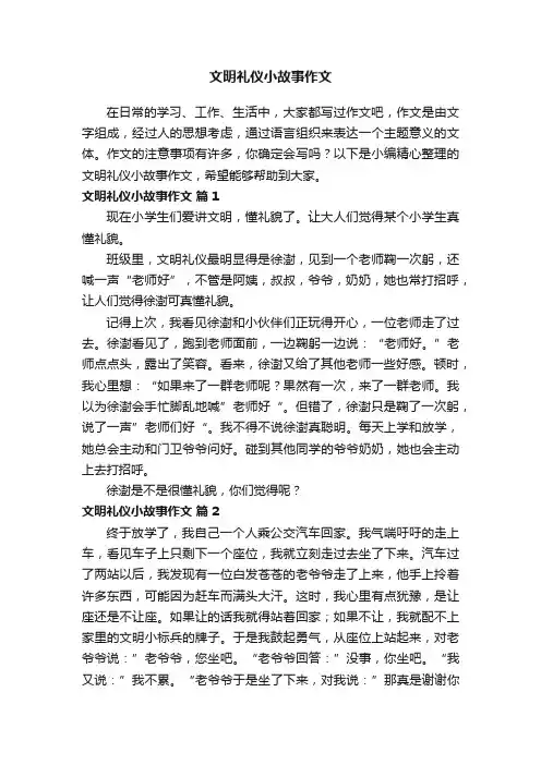 文明礼仪小故事作文（精选18篇）