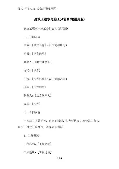 建筑工程水电施工分包合同(通用版)范文精简处理