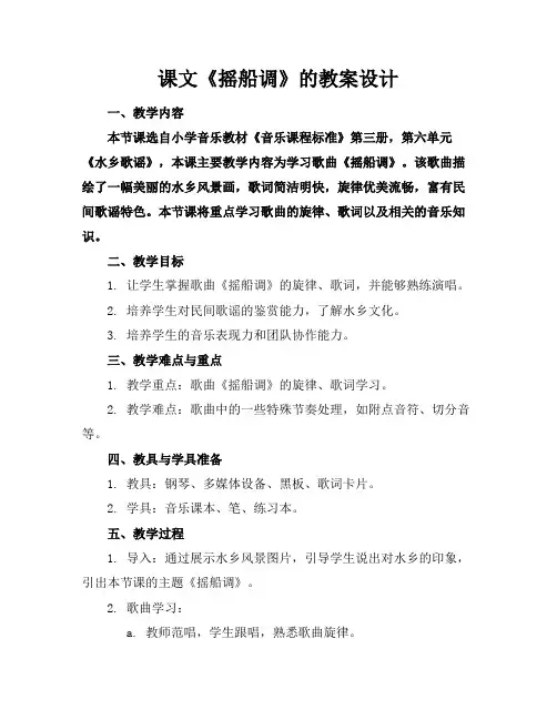 课文《摇船调》的教案设计