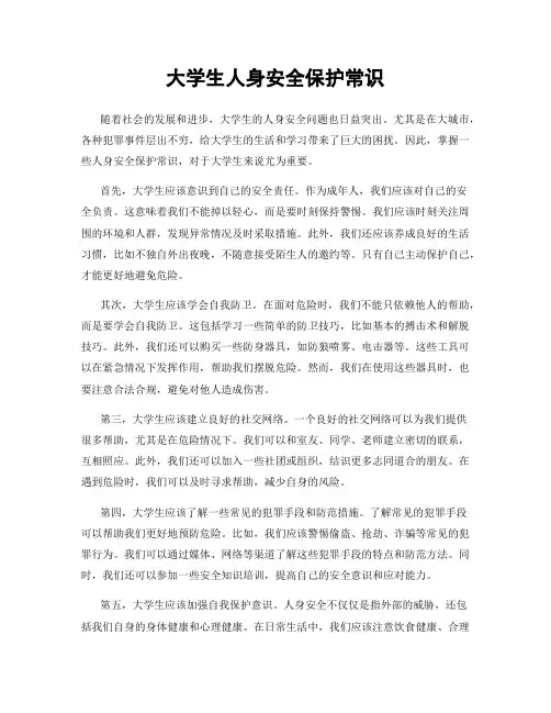 大学生人身安全保护常识
