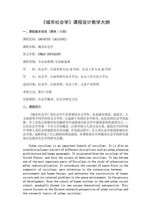《城市社会学》-课程教学大纲
