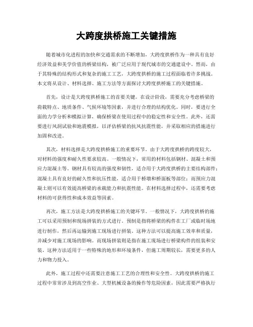 大跨度拱桥施工关键措施