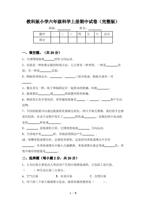 教科版小学六年级科学上册期中试卷(完整版)