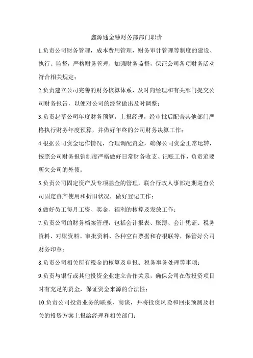 金融财务部工作职责