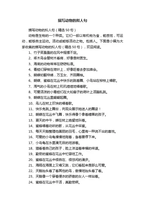 描写动物的拟人句（精选50句）