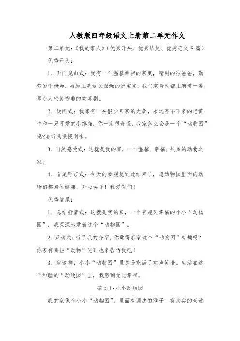 人教版四年级语文上册第二单元作文《我的家人》(优秀开头、优秀结尾、优秀范文8篇)