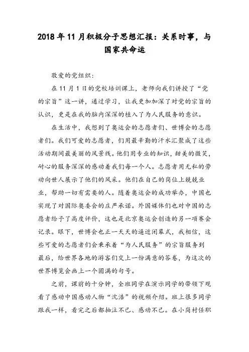2018年11月积极分子思想汇报：关系时事,与国家共命运-范文精选