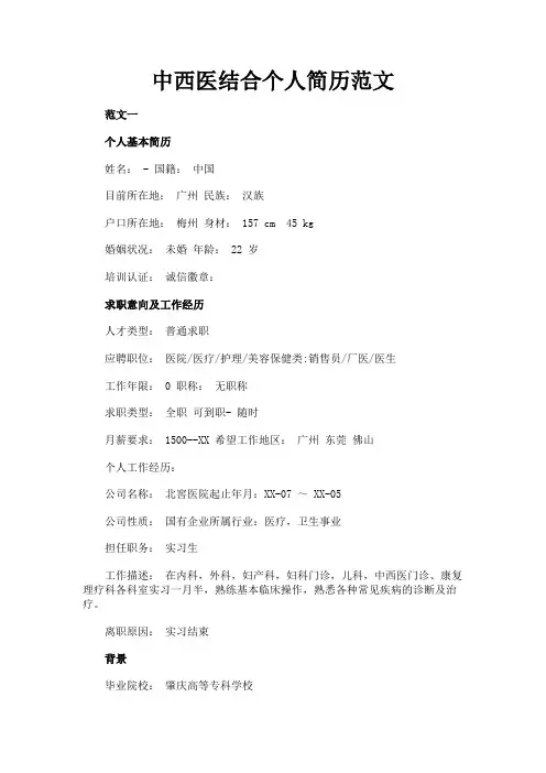 最新 中西医结合个人简历范文-精品