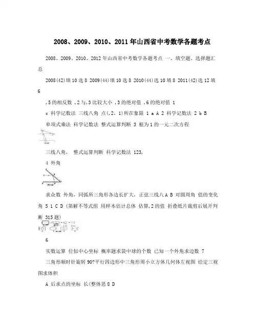 2008、2009、2010、2011年山西省中考数学各题考点