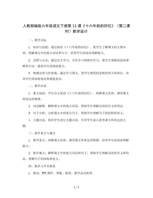 人教部编版六年级语文下册第11课《十六年前的回忆》(第二课时)(教学设计)