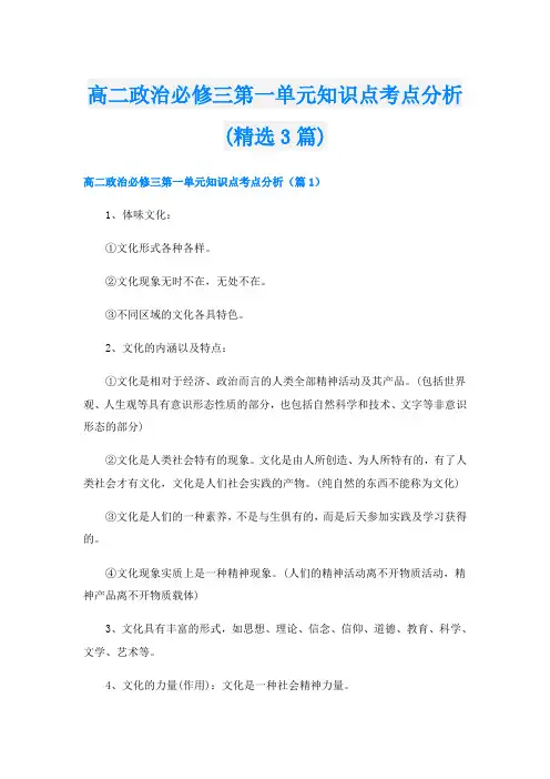 高二政治必修三第一单元知识点考点分析(精选3篇)