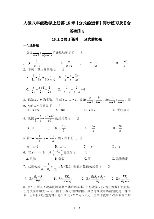 人教八年级数学上册第15章《分式的运算》同步练习及(含答案)5