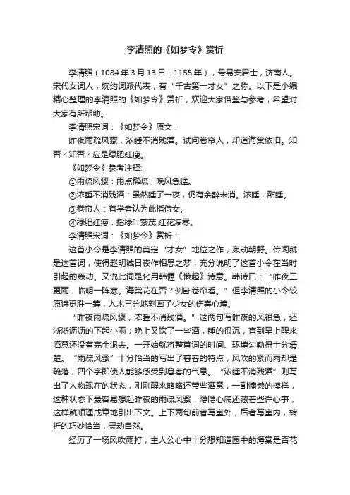 李清照的《如梦令》赏析