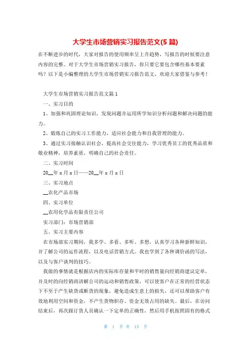 大学生市场营销实习报告范文(5篇)