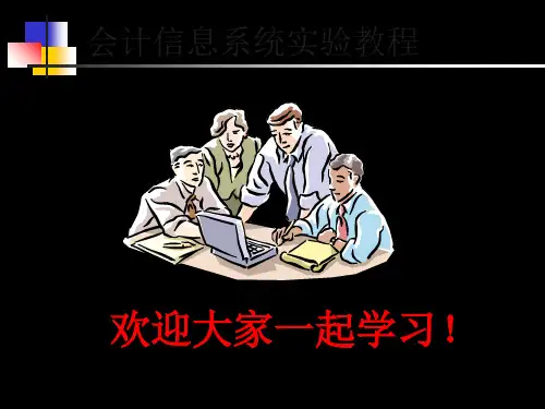 会计信息系统实验教程课件 共84页