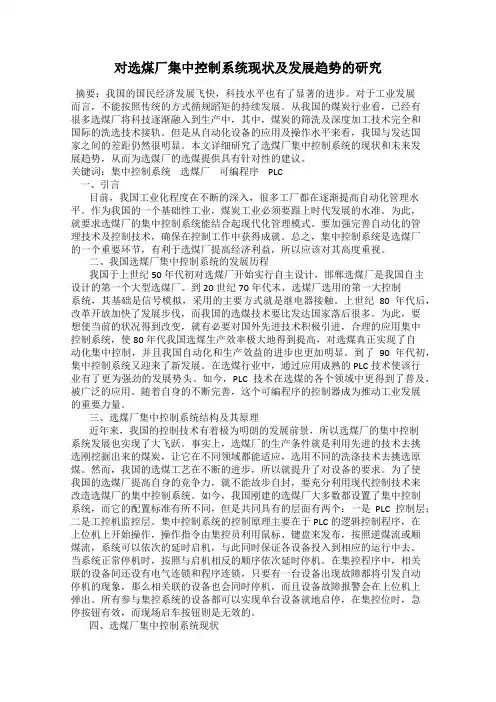 对选煤厂集中控制系统现状及发展趋势的研究