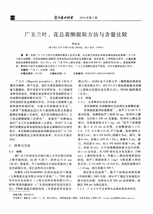 广玉兰叶、花总黄酮提取方法与含量比较