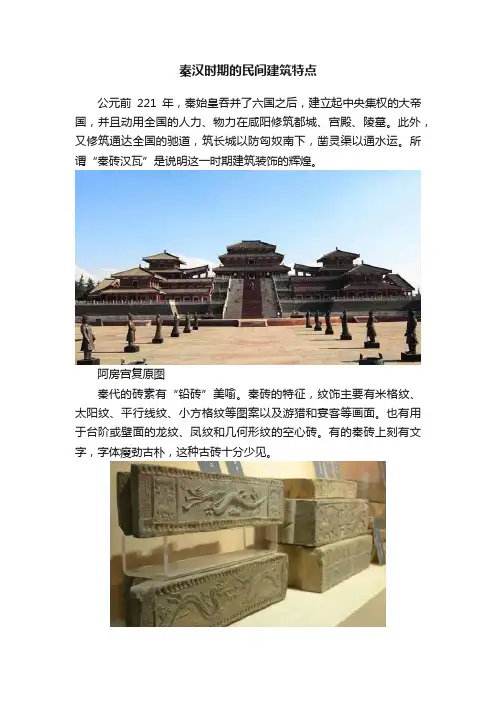 秦汉时期的民间建筑特点