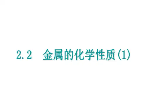 九年级上《金属的化学性质》完整版PPT浙教版2