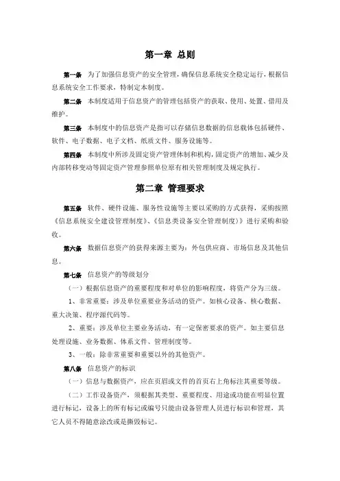 信息资产安全管理制度
