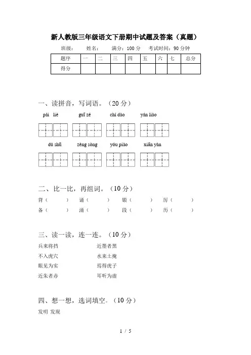 新人教版三年级语文下册期中试题及答案(真题)